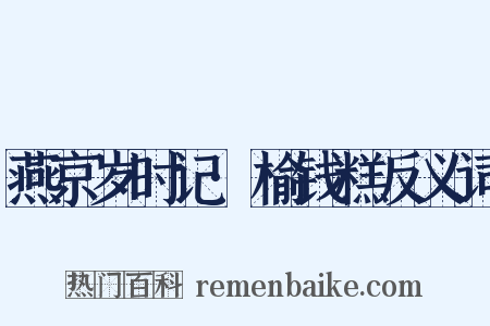 燕京岁时记·榆钱糕反义词是什么意思的图片